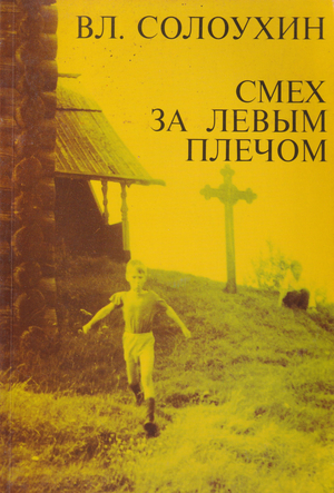 Smekh za levym plechom Смех за левым плечом