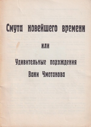 Smuta noveishego vremeni, ili udivitelinye pokhozhdeniya Vani Chmotanova Смута новейшего времени, или удивительные похождения Вани Чмотанова