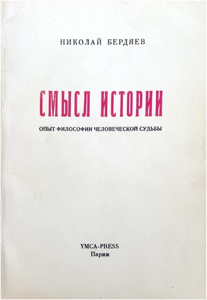 Smysl istorii. Opyt filosofii chelovecheskoi sud'by Смысл истории. Опыт философии человеческой судьбы