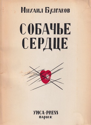 Sobach'e serdtse Собачье сердце