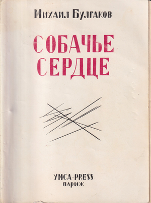 Sobach'e serdtse Собачье сердце