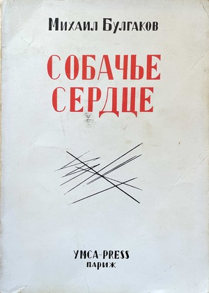 Sobach'e serdtse Собачье сердце