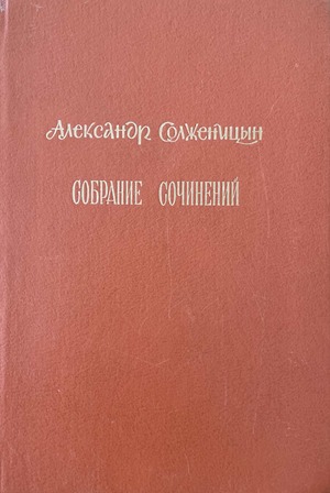 Sobranie sochinenii. 6 vols. Vols. 2-4 Собрание сочинений в шести томах. Тт. 2-4