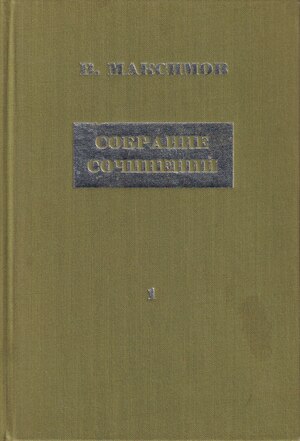 Sobranie sochinenii. Vol. I. Saga o Savve Собрание сочинений. Т. 1. Сага о Савве