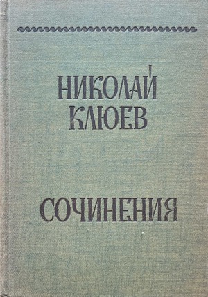Sochineniia. 2 vols. Сочинения. 2 тт.