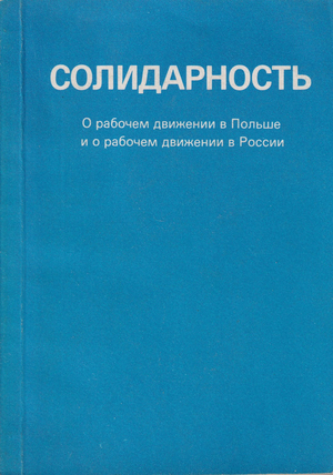 Solidarnost'. O rabochem dvizhenii v Pol'she i o rabochem dvizhenii v Rossii Солидарность. О рабочем движении в Польше и о рабочем движении в России