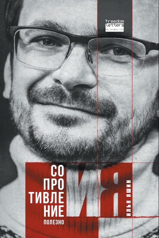 Soprotivlenie polezno Сопротивление полезно