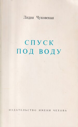 Spusk pod bodu Спуск под воду