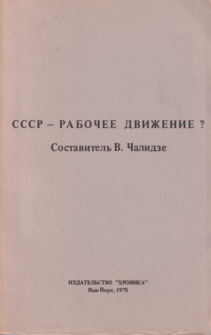 SSSR - Rabochee dvizhenne? СССР - Рабочее движенне?