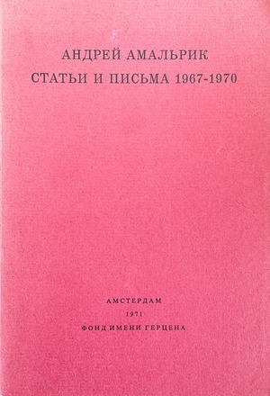 Stat'i i pis'ma 1967-1970 Статьи и письма 1967-1970