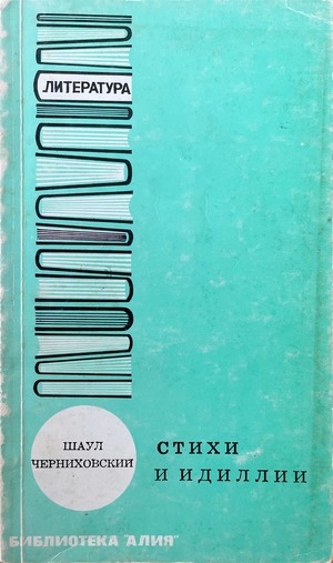 Stikhi i idillii Стихи и идиллии