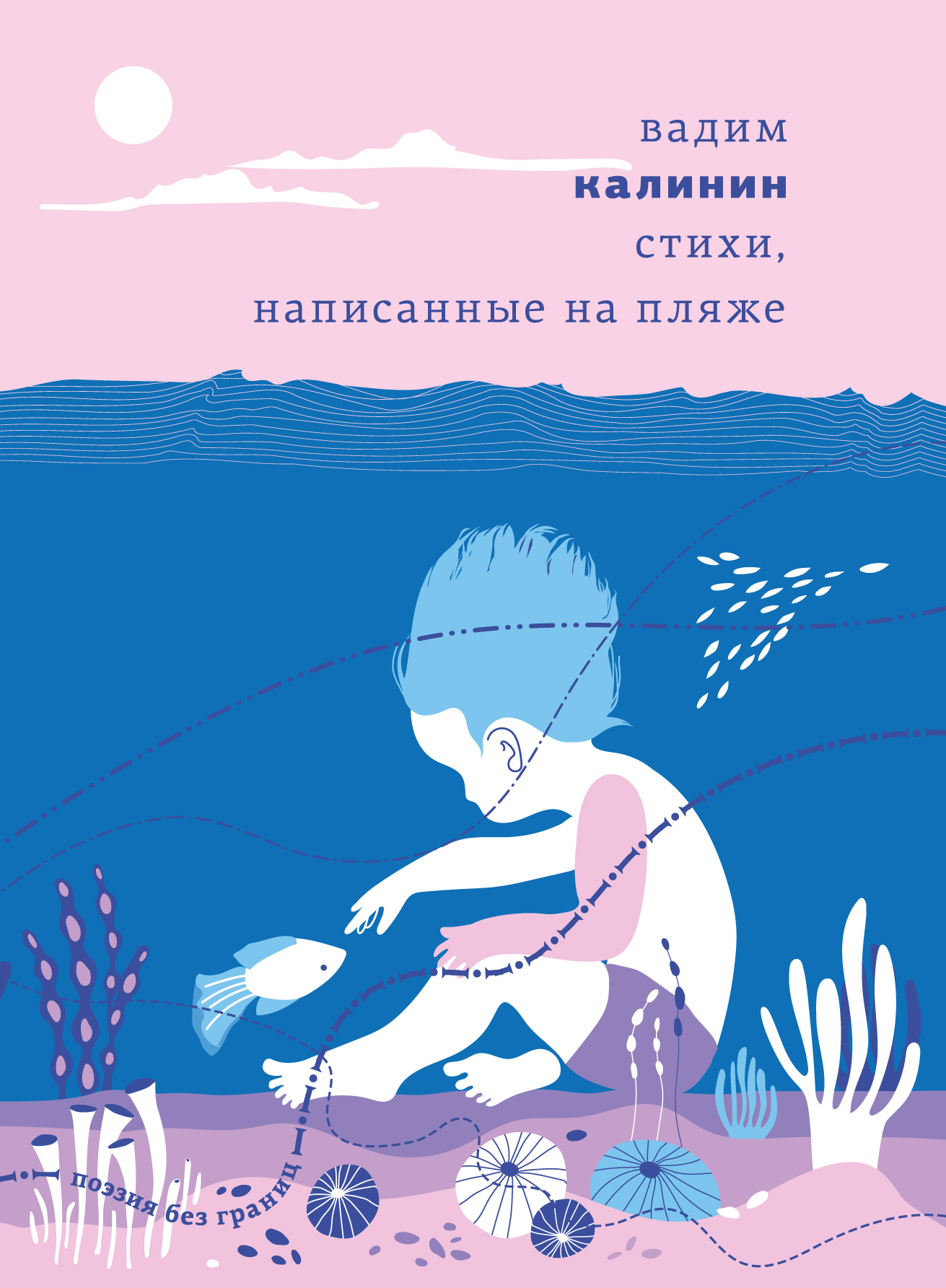 Stikhi, napisannye na pliazhe Стихи, написанные на пляже