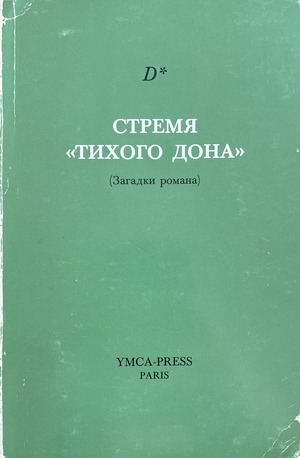 Stremia "Tikhogo Dona" (zagadki romana) Стремя "Тихого Дона" (загадки романа)