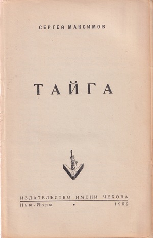 Taiga Тайга