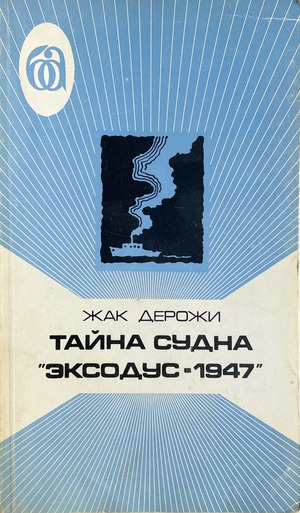 Taina sudna "Eksodus-1947" Тайна судна "Эксодус-1947"