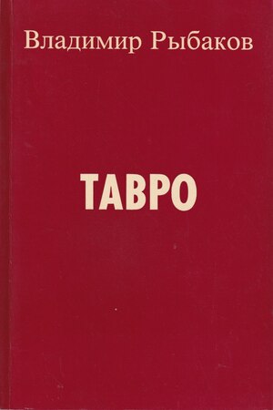 Tavro. Roman Тавро. Роман