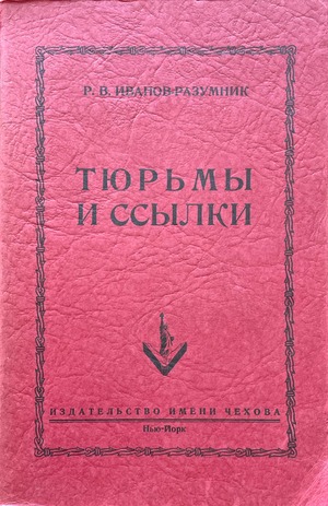 Tiur'my i ssylki Тюрьмы и ссылки