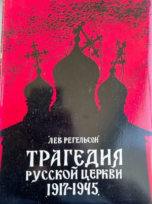 Tragediia russkoi tserkvi 1917-1945 Трагедия русской церкви 1917-1945