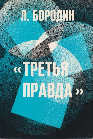 Tret'ia pravda Третья правда
