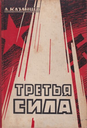 Tret'ia sila. Istoriia odnoi popytki Третья сила. История одной попытки
