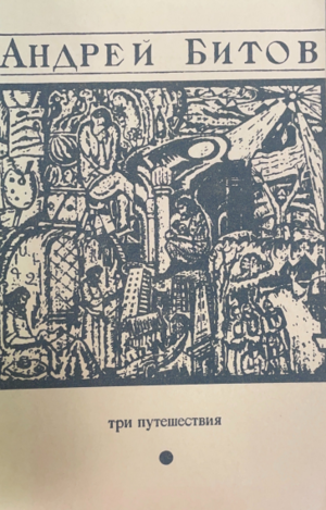 Tri puteshestviia Три путешествия