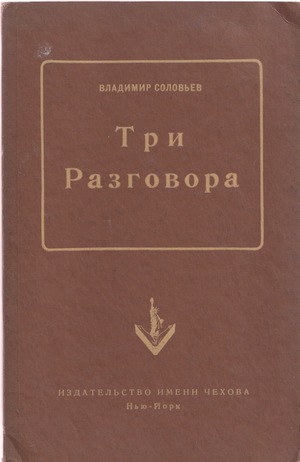 Tri razgovora Три разговора