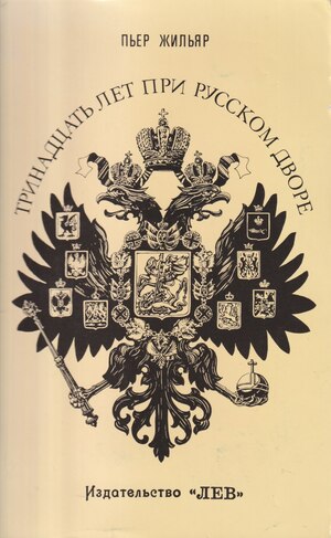 Trinadtsat let pri russkom dvore Тринадцать лет при русском дворе
