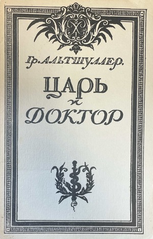 Tsar' i doktor Царь и доктор