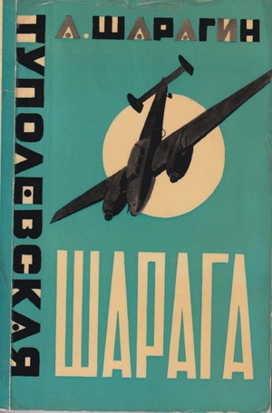 Tupolevskaia sharaga Туполевская шарага