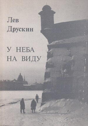 U neba na vidu. Stikhotvoreniia У неба на виду. Стихотворения