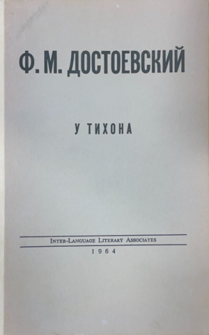 U Tikhona. Propushennaia glava iz romana "Besy" У Тихона. Пропущенная глава из романа "Бесы"