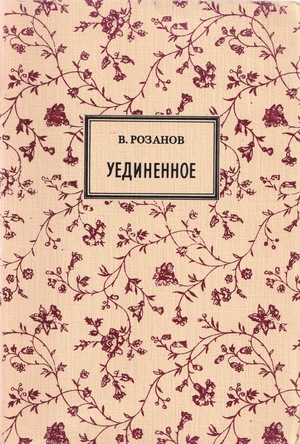 Uedinennoe Уединенное