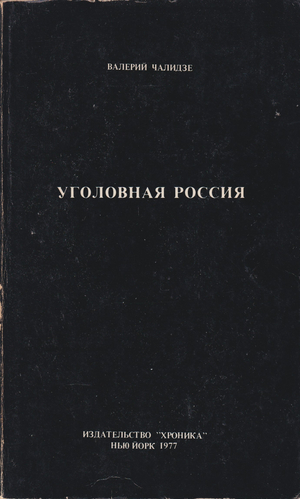 Ugolovnaia Rossiia Уголовная Россия