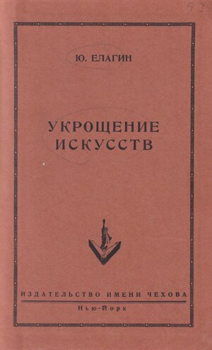 Ukroshchenie iskusstv Укрощение искусств