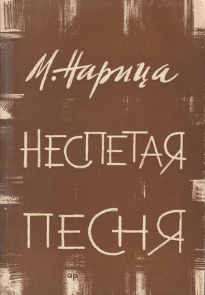 Nespetaia pesnia Неспетая песня. Повесть