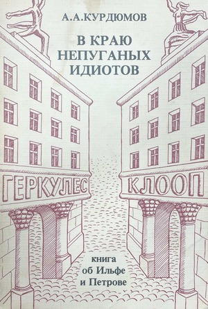V kraiu nepuganykh idiotov. Kniga ob Il'fe i Petrove В краю непуганых идиотов. Книга об Ильфе и Петрове