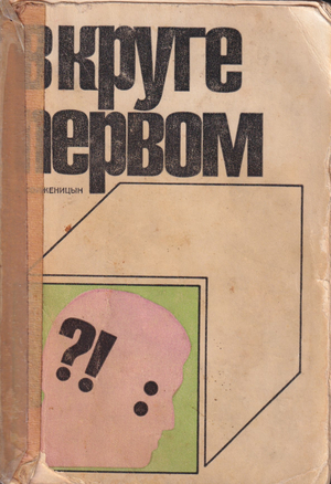 V kruge pervom В круге первом