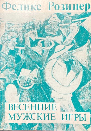 Vesennie muzhskie igry. Povesti i rasskazy Весенние мужские игры. Повести и рассказы