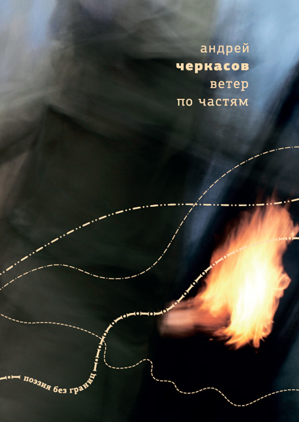 Veter po chastiam Ветер по частям