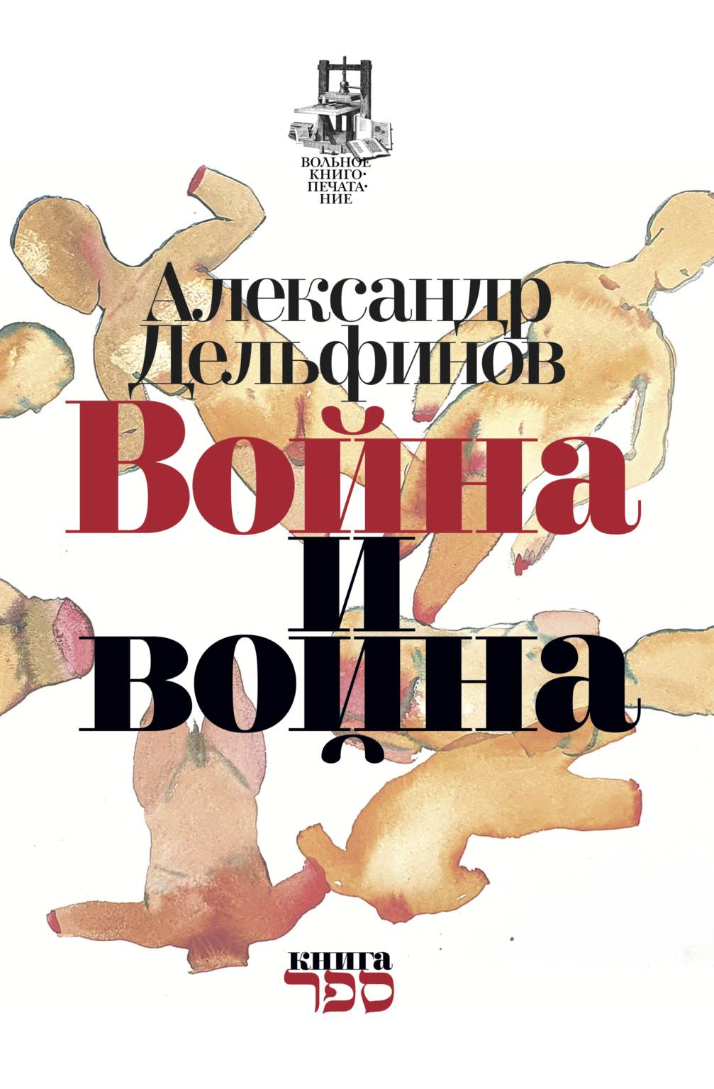 Voina i voina Война и война