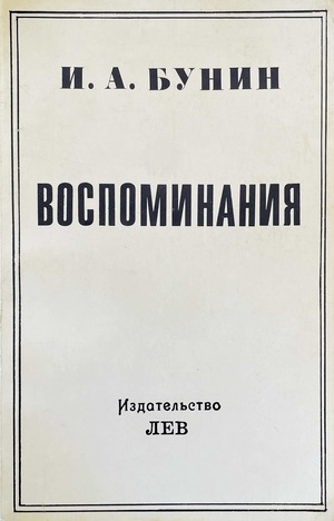 Vospominaniia Воспоминания