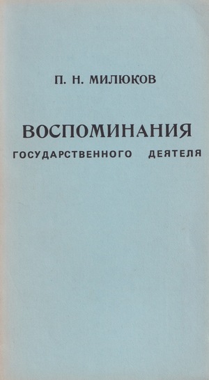 Vospominaniia gosudarstvennogo deiatelia Воспоминания государственного деятеля
