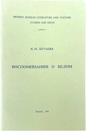 Vospominaniia o Belom Воспоминания о Белом