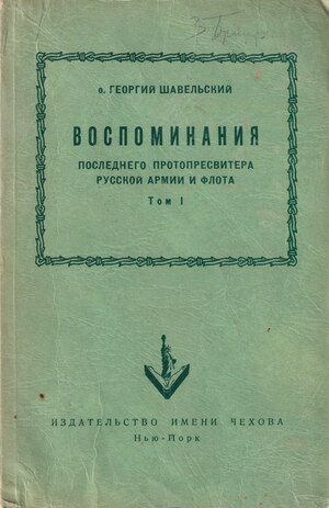 Vospominaniia poslednego protopresvitera russkoi armii i flota. 2 vols. Воспоминания последнего протопресвитера русской армии и флота. 2 тт.