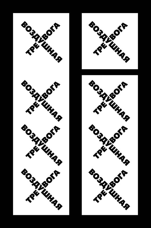 Vozdushnaia trevoga Воздушная тревога