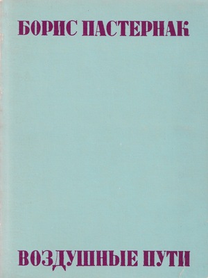 Vozdushnye puti Воздушные пути