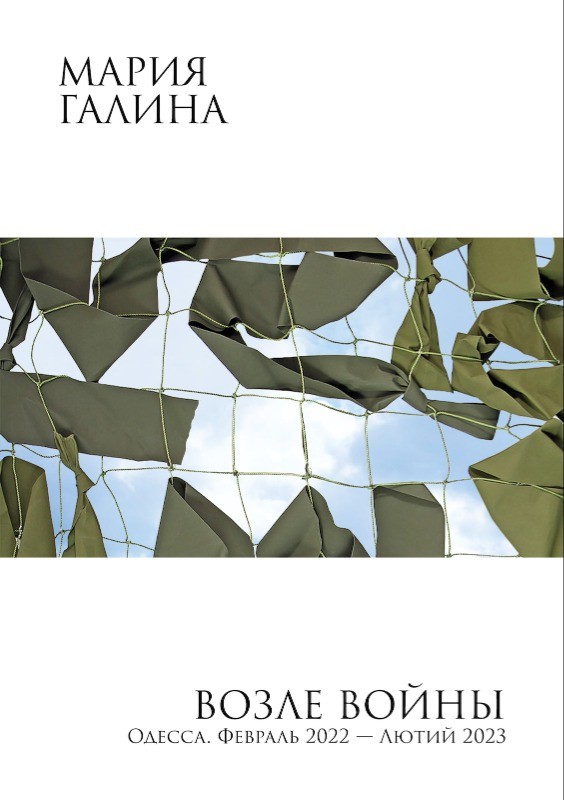 Vozle voiny. Odessa. Fevral 2022 — liutyi 2023 Возле войны. Одесса. Февраль 2022 — лютий 2023