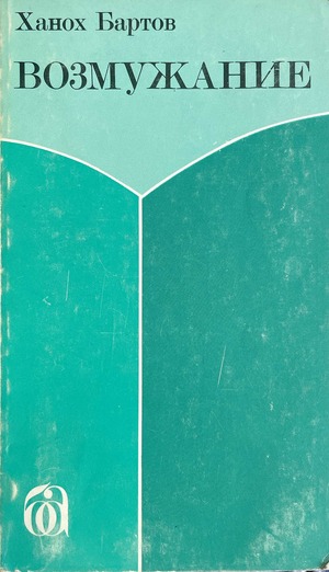 Vozmuzhanie Возмужание