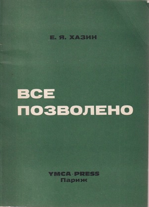 Vse pozvoleno Все позволено