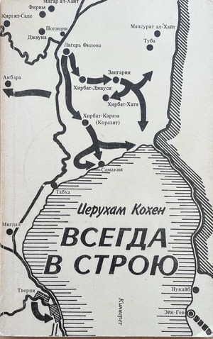 Vsegda v stroiu. Zapiski izrail'skogo ofitsera Всегда в строю. Записки израильского офицера